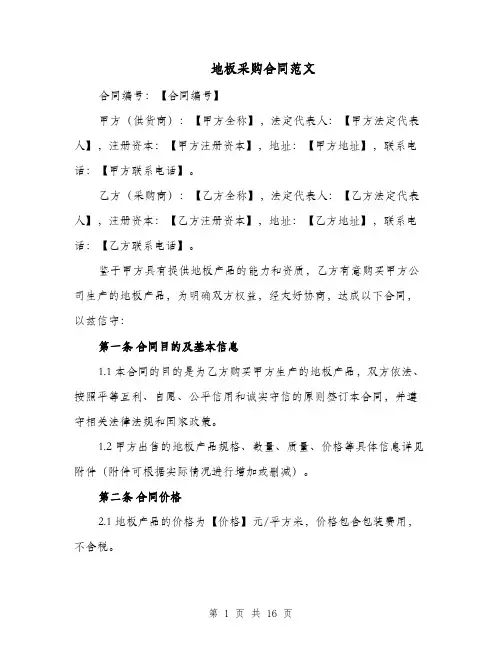 地板采购合同范文（四篇）