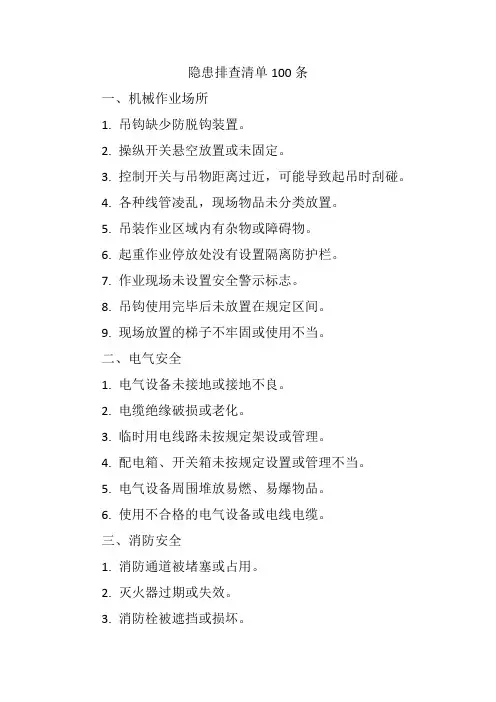 隐患排查清单100条