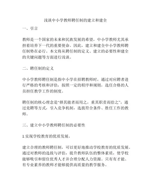 浅谈中小学教师聘任制的建立和建全