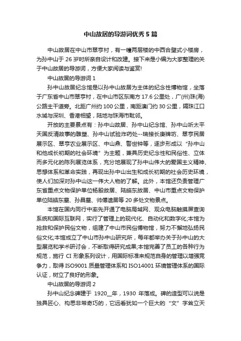 中山故居的导游词优秀5篇