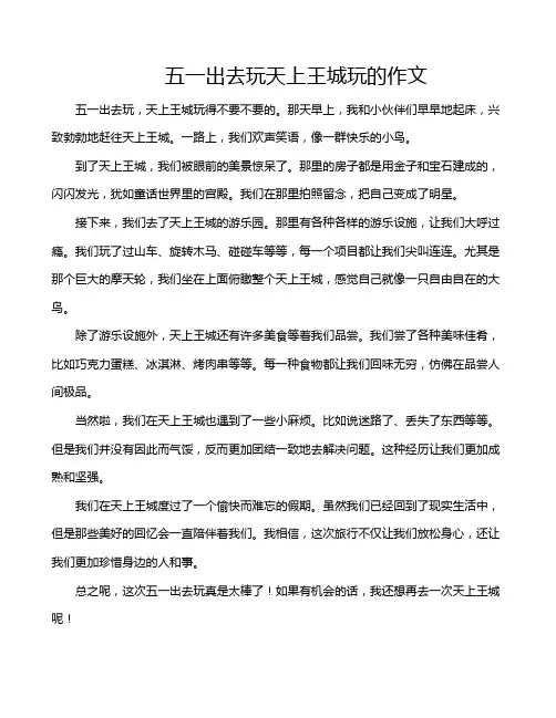 五一出去玩天上王城玩的作文