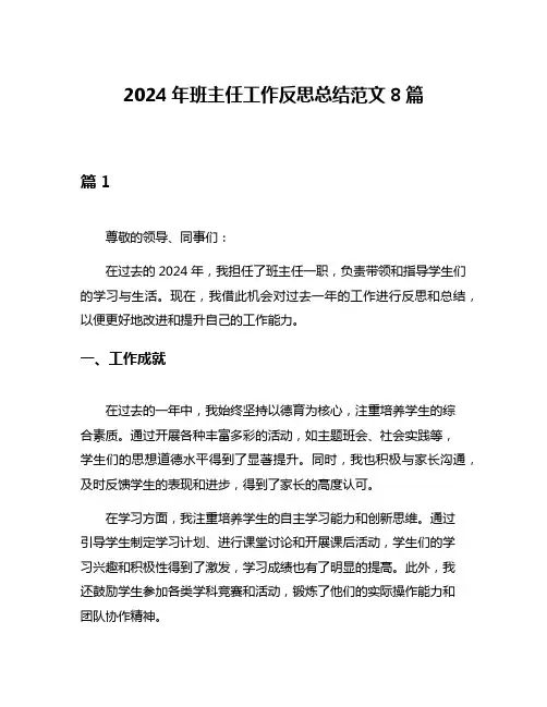 2024年班主任工作反思总结范文8篇