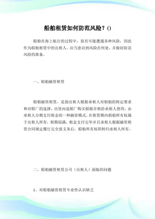 船舶租赁如何防范风险？.doc
