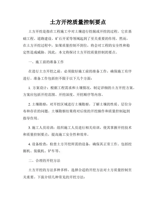 土方开挖质量控制要点