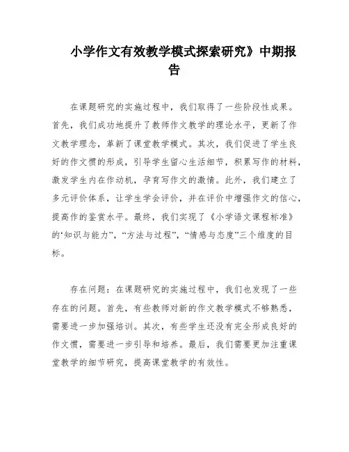 小学作文有效教学模式探索研究》中期报告