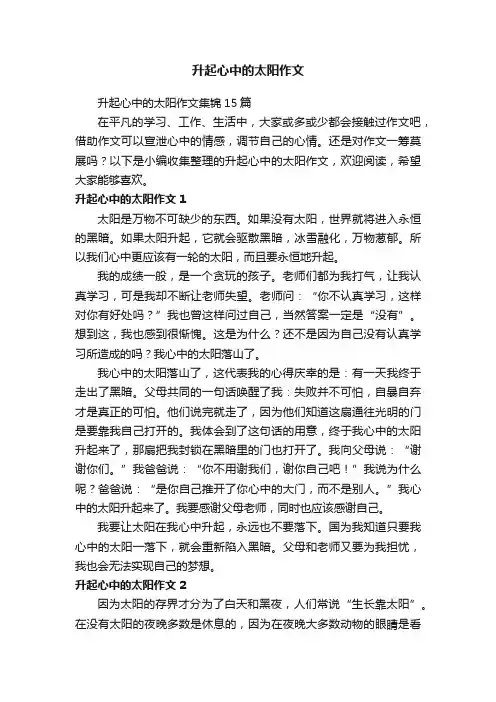 升起心中的太阳作文集锦15篇