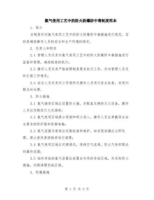 氯气使用工艺中的防火防爆防中毒制度范本