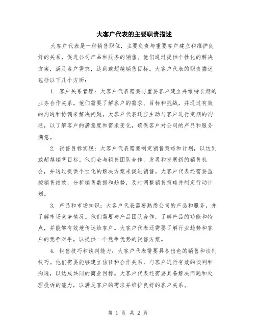 大客户代表的主要职责描述