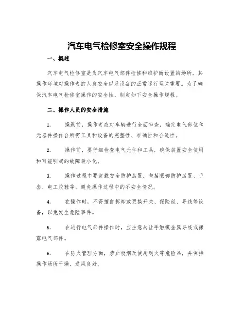 汽车电气检修室安全操作规程
