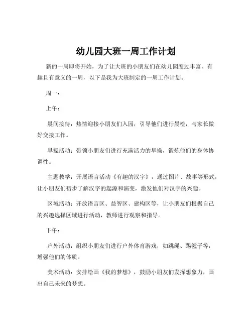 幼儿园大班一周工作计划