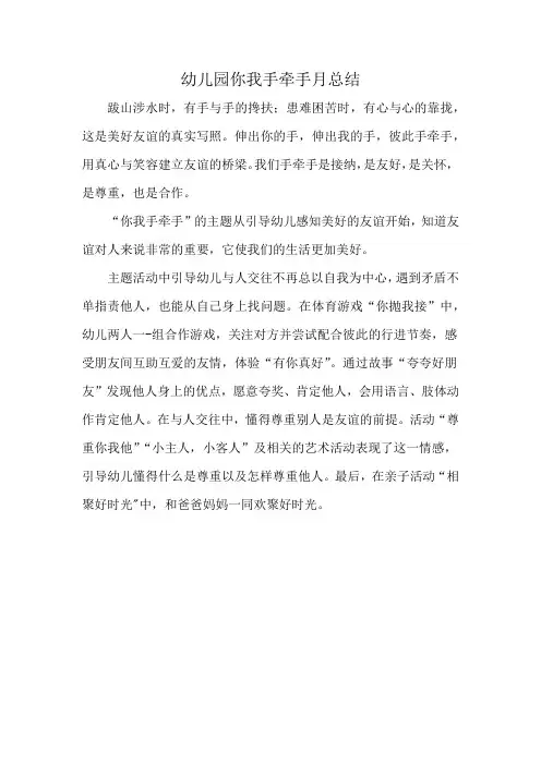 幼儿园你我手牵手月总结