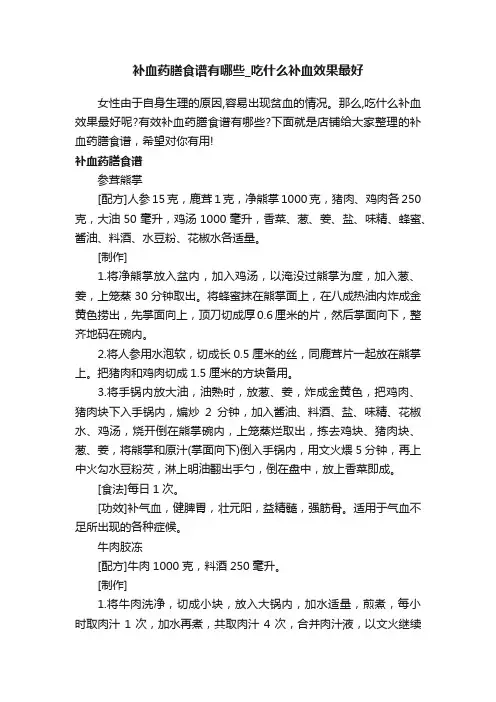 补血药膳食谱有哪些_吃什么补血效果最好
