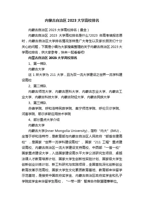 内蒙古自治区2023大学高校排名