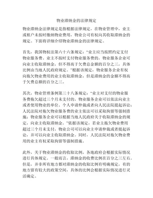物业滞纳金的法律规定