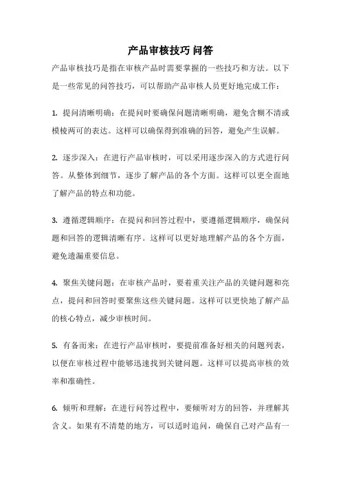 产品审核技巧 问答