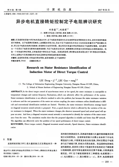 异步电机直接转矩控制定子电阻辨识研究