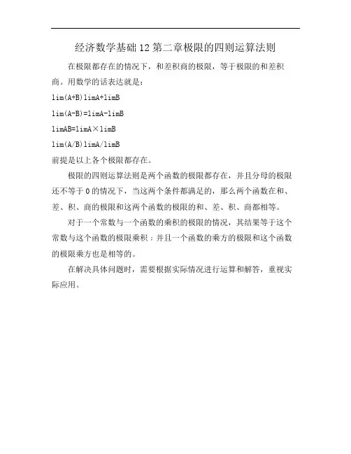 经济数学基础12第二章极限的四则运算法则