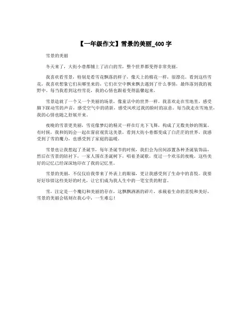 【一年级作文】雪景的美丽_400字