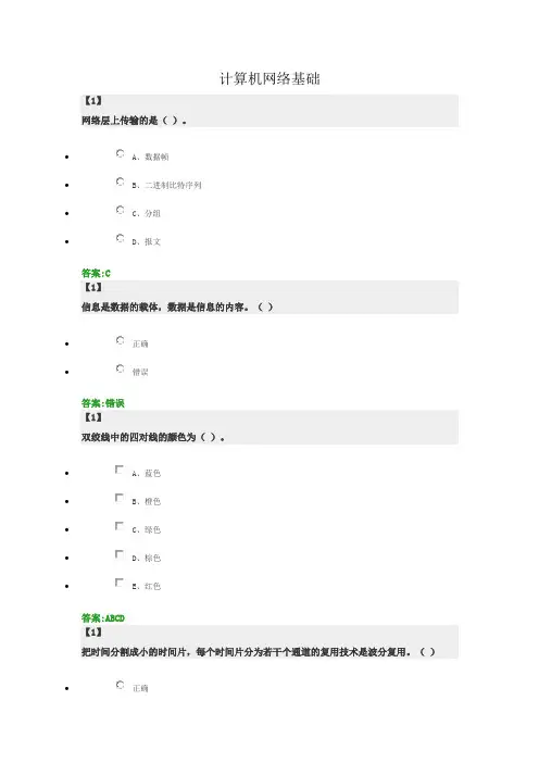 计算机网络基础  东财在线  作业+随堂随测 题库及答案