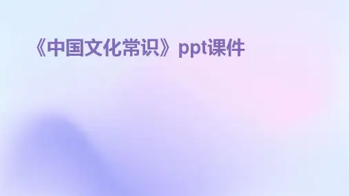 《中国文化常识》课件