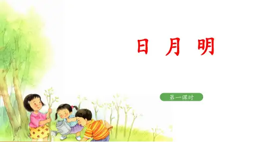 《日月明》教学课件(第一课时)