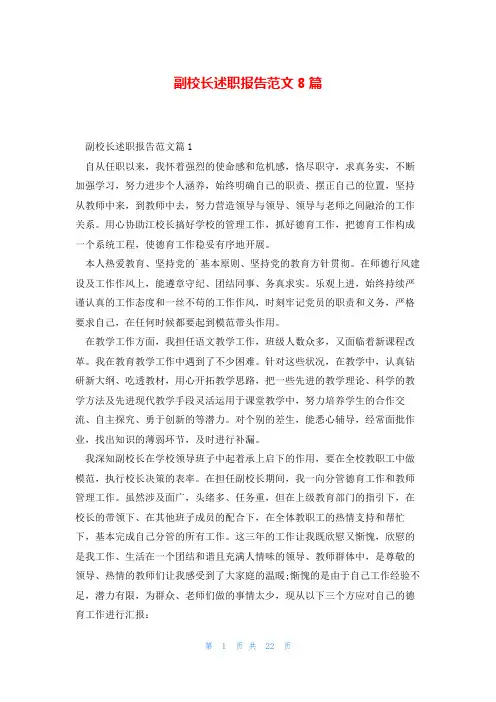 副校长述职报告范文8篇