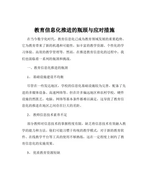 教育信息化推进的瓶颈与应对措施