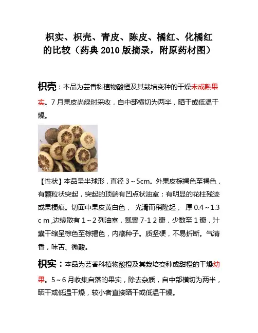 枳实青皮枳壳陈皮橘红的比较