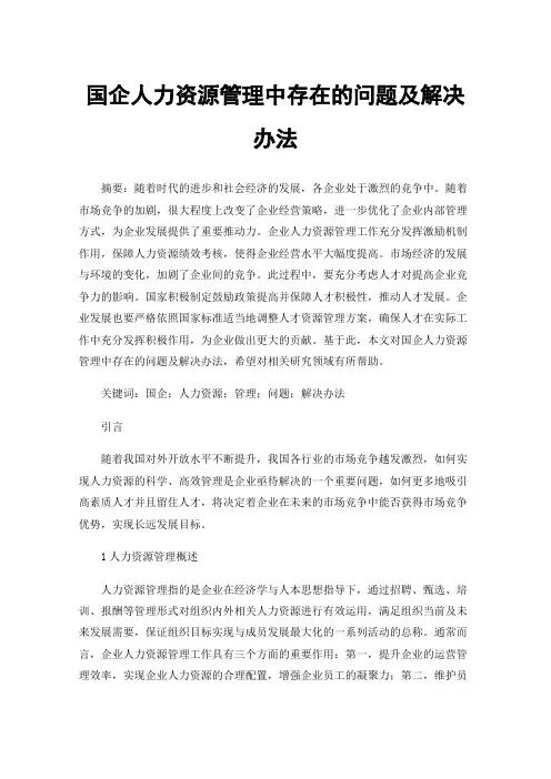国企人力资源管理中存在的问题及解决办法