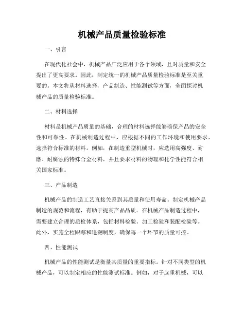 机械产品质量检验标准