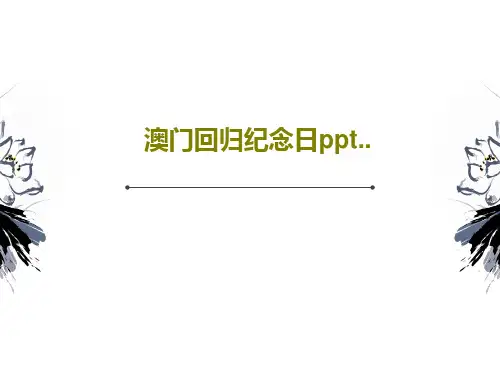 澳门回归纪念日ppt..共20页文档