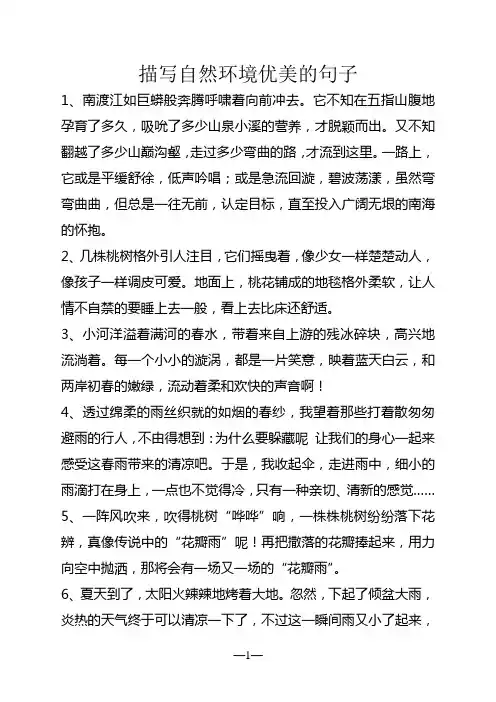 描写自然环境优美的句子