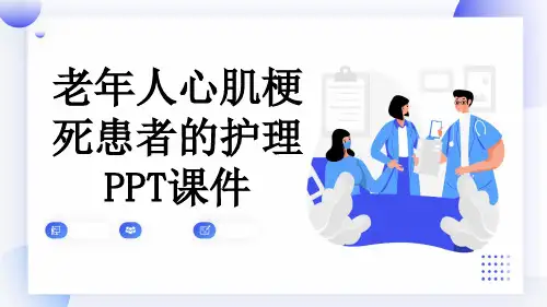 老年人心肌梗死患者的护理PPT课件