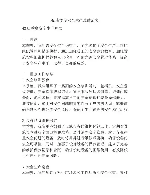 4s店季度安全生产总结范文