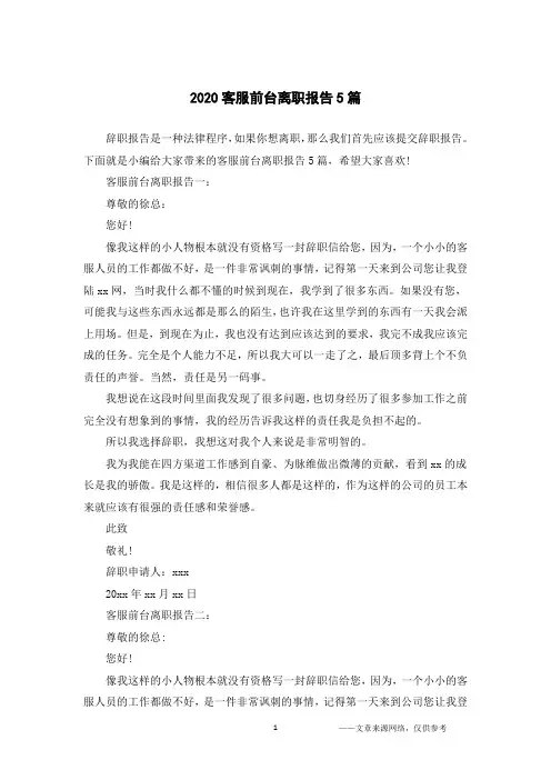 2020客服前台离职报告5篇