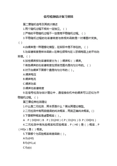 信号检测估计复习资料