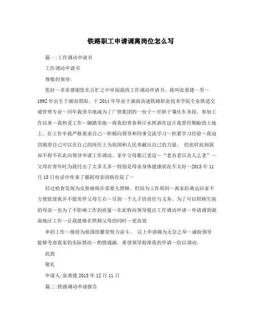 铁路职工申请调离岗位怎么写