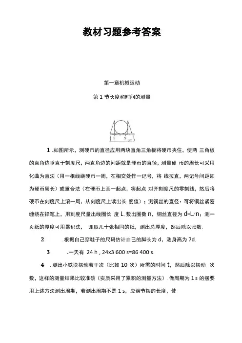 八年级物理上册教材习题参考答案