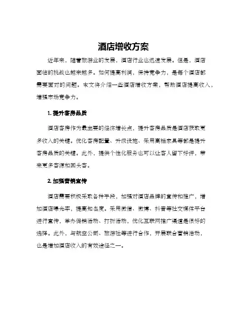 酒店增收方案