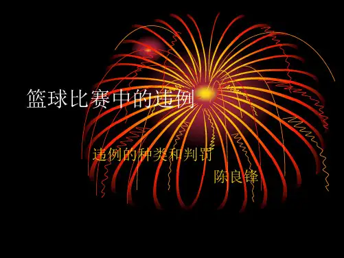 篮球比赛中的违例