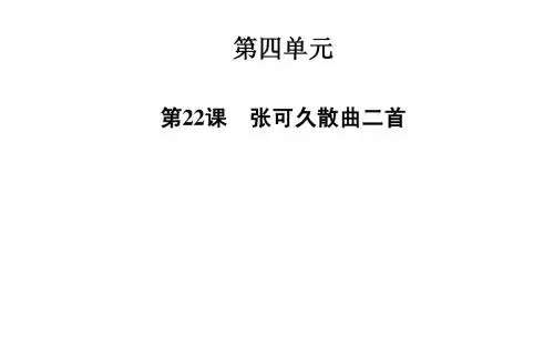 高中语文二轮配套课件(粤教版选修 唐诗宋词元散曲选读) 第22课 张可久散曲二首