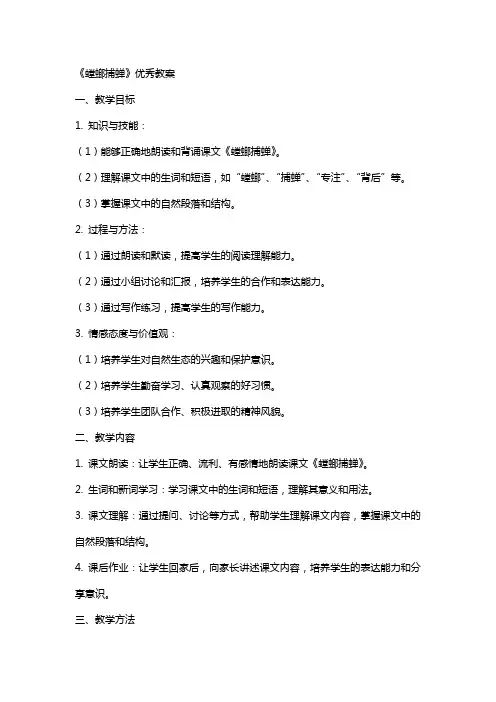 《螳螂捕蝉》教案