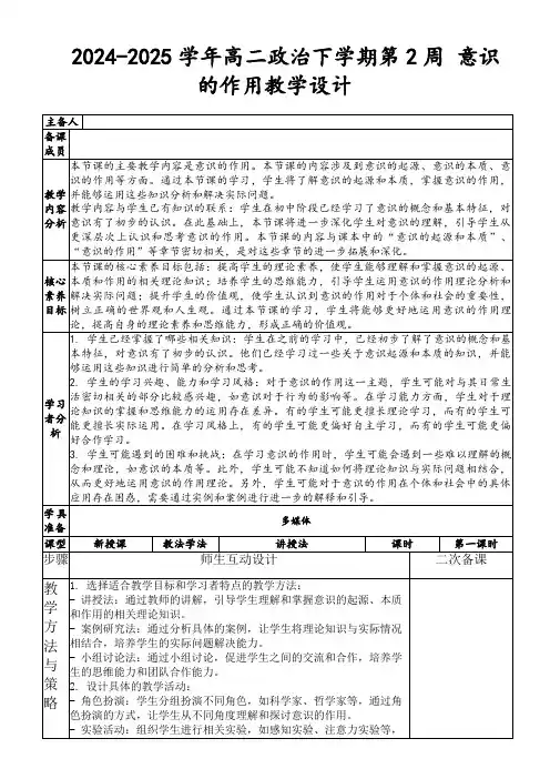 2024-2025学年高二政治下学期第2周意识的作用教学设计
