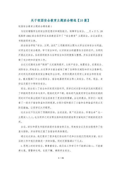 关于校园安全教育主题班会精选【10篇】