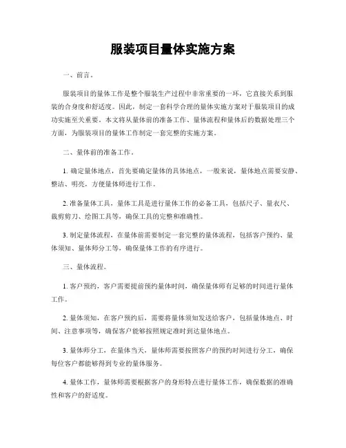 服装项目量体实施方案