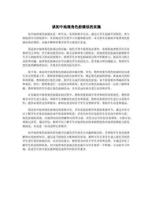 谈初中地理角色扮演法的实施