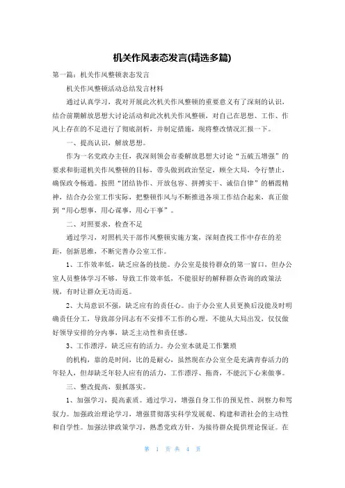 机关作风表态发言(精选多篇)