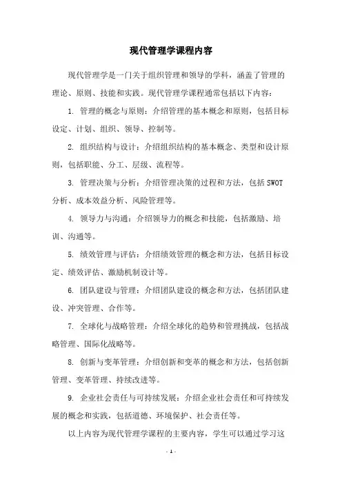 现代管理学课程内容