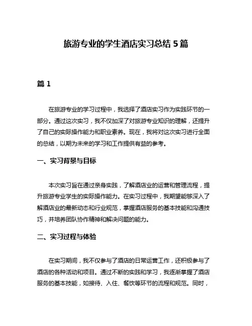 旅游专业的学生酒店实习总结5篇