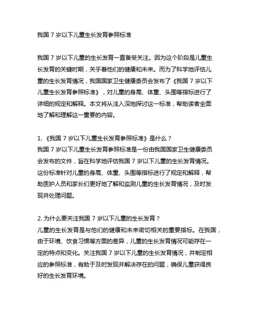 中国 7 岁以下儿童生长发育参照标准